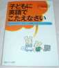 未開封CD付■英会話■『子どもに英語でこたえなさい』■戸張郁子_1