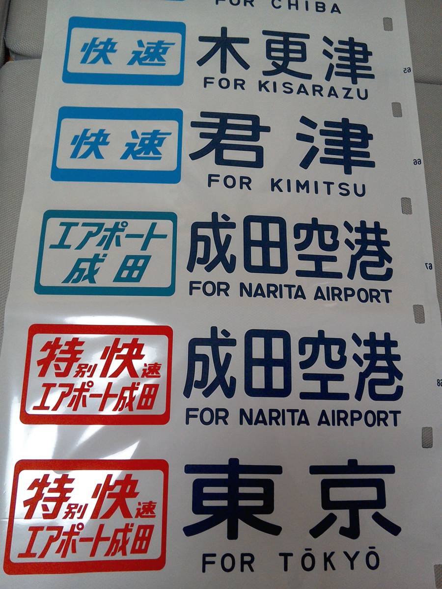 JR幕張電車区 113系 方向幕(快速 エアポート 東京 千葉 木更津 成田