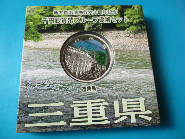 【新品，限定SALE】 有 地方自治法千円銀貨 三重県 Ａセット(平成)｜売買されたオークション情報、yahooの商品情報をアーカイブ公開 - オークファン 記念硬貨