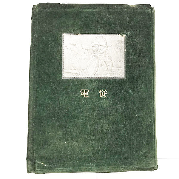 従軍】 満州事変 関東軍記念写真帳 昭和9年 大日本帝国 陸軍恤兵部