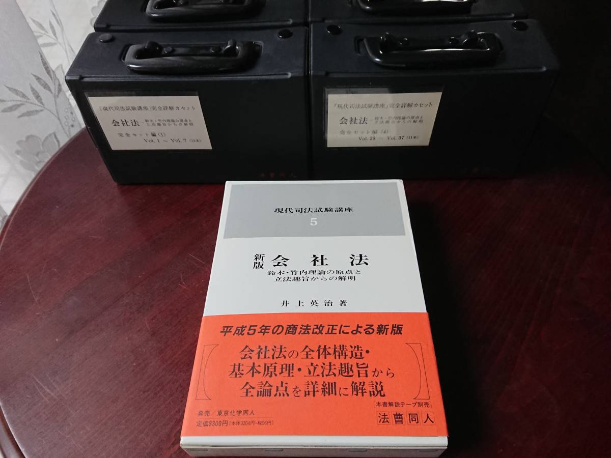 井上英治の旧商法時代の【現代司法試験講座 会社法(鈴木・竹内理論