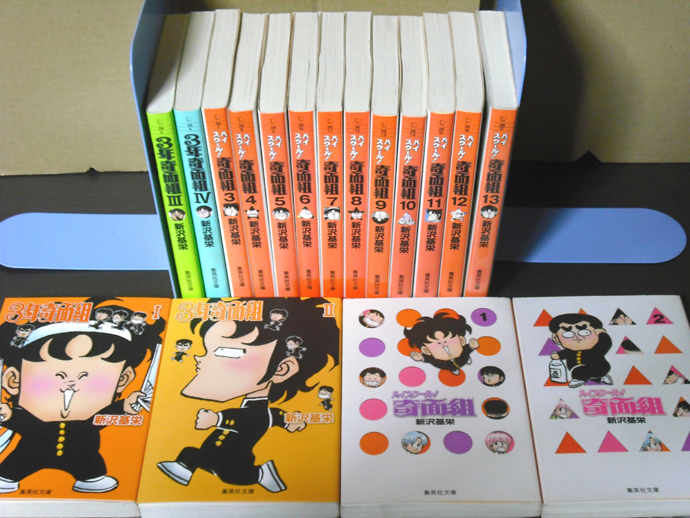 3年奇面組＋ハイスクール奇面組 文庫版全17冊セット☆新沢基栄