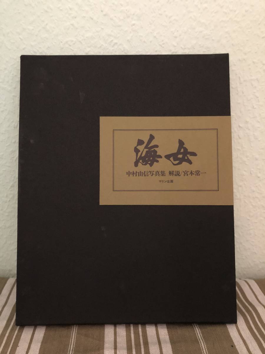 海女　中村由信写真集