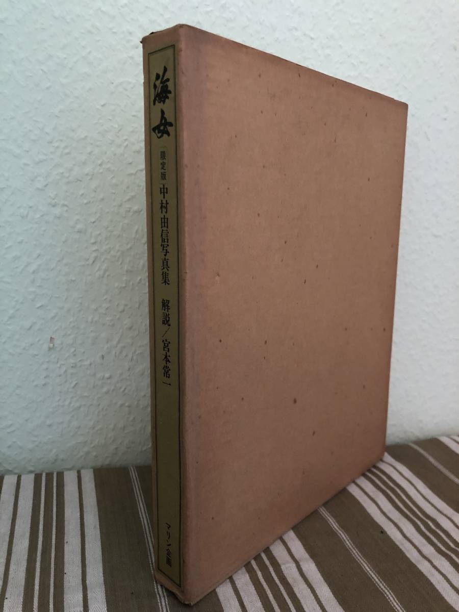 海女　中村由信写真集