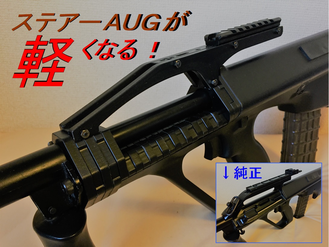 マルイ ステアーAUG専用 カスタム軽量化レシーバー】 【公式通販】