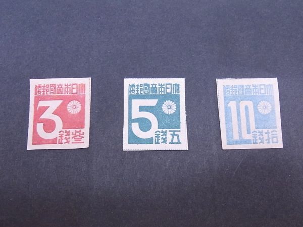 ◆◇希少！日本切手 普通 1945年 台湾数字 3種完◇◆