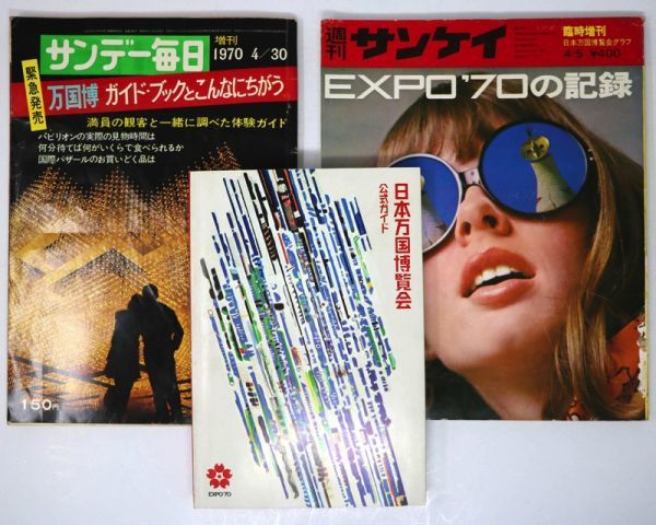日本万国博覧会 関連雑誌 書籍 3冊セット★EXPO'70 大阪万博★サンケイ サンデー毎日 - 管: D17