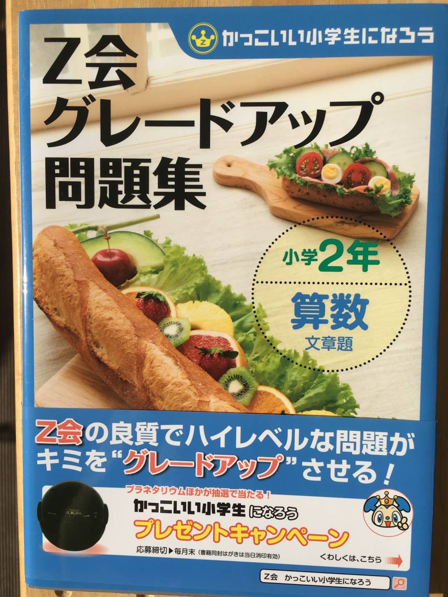 ｚ会 グレードアップ問題集 小学２年 算数 文章題 小学校 売買されたオークション情報 Yahooの商品情報をアーカイブ公開 オークファン Aucfan Com