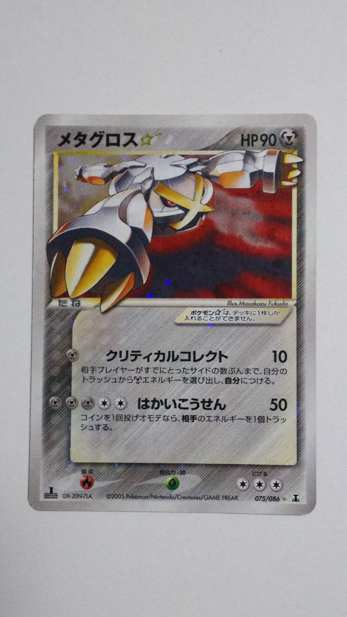 ポケモンカード メタグロス スター