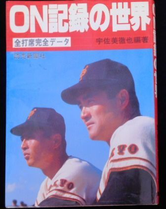 【ON記録の世界　宇佐美徹也編著　1983年　読売新聞社刊】