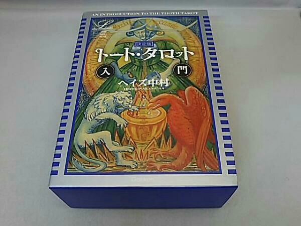 Gakken】決定版 トート・タロット入門 ヘイズ中村 【公式通販】