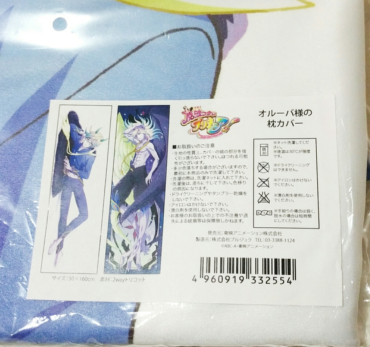 抱き プリティストア 大きなお友達用？『魔法つかいプリキュア！』両面 