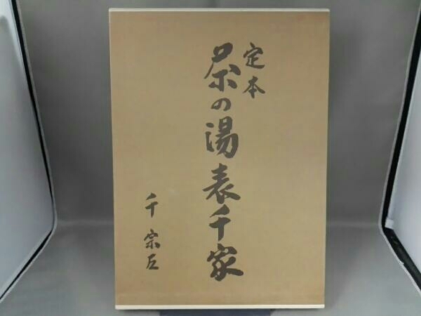 定本 茶の湯表千家(上・下巻) 千宗左 主婦の友社 【公式通販】