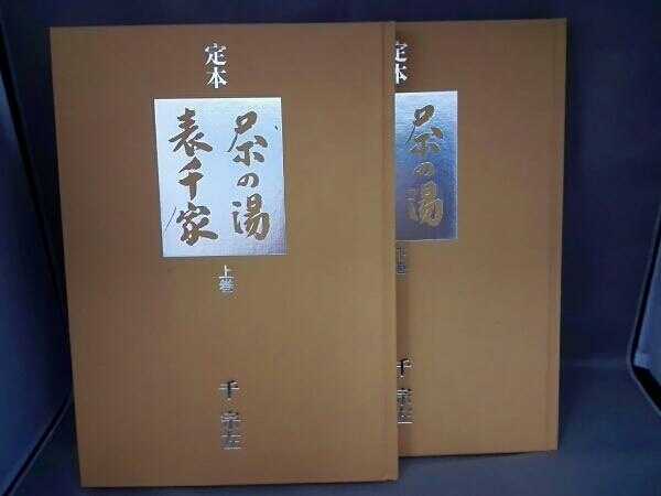 定本 茶の湯表千家(上・下巻) 千宗左 主婦の友社 【公式通販】