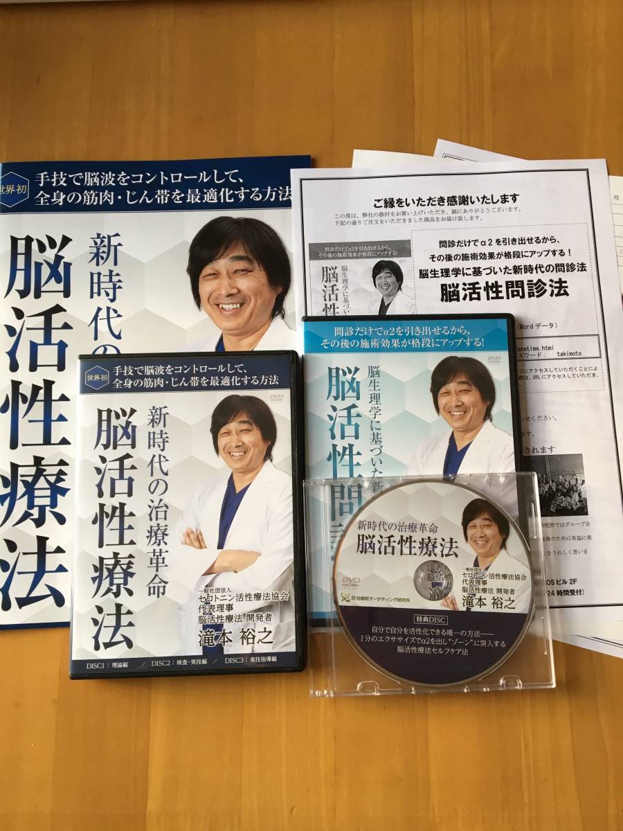 お買い得，爆買い 送料無料 滝本裕之 脳活性療法 特典DVD、特別