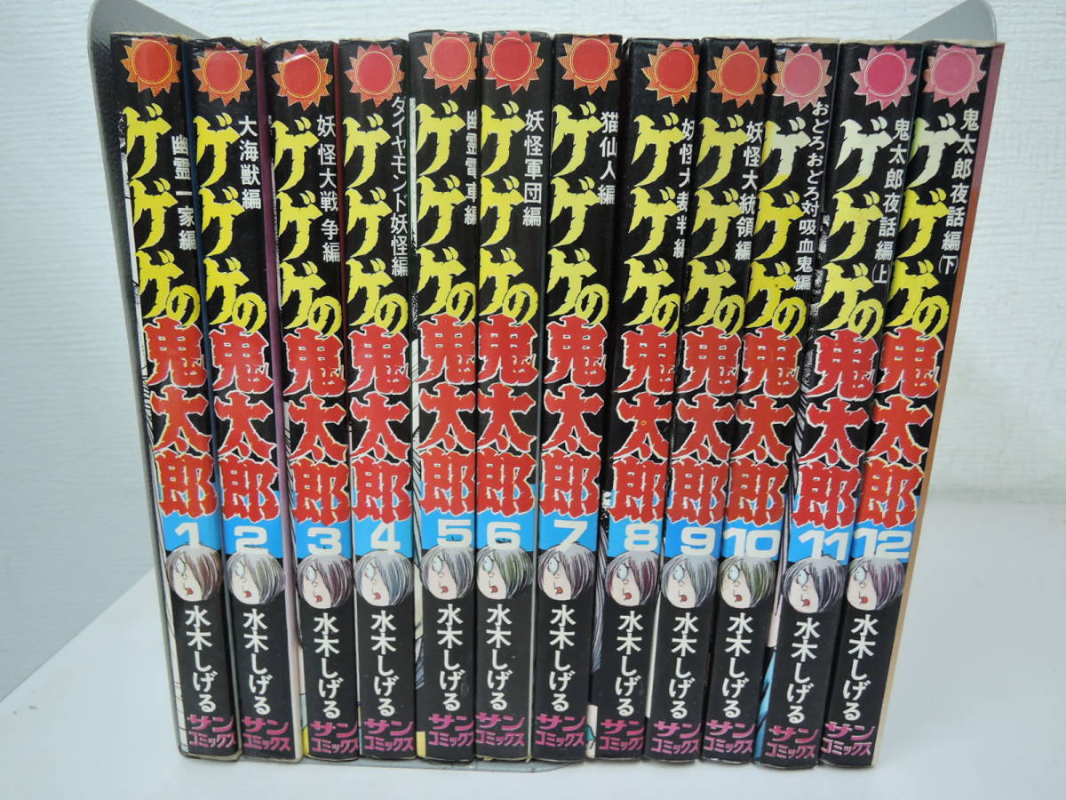 漫画 ゲゲゲの鬼太郎 サンコミ 全巻セット 水木しげる