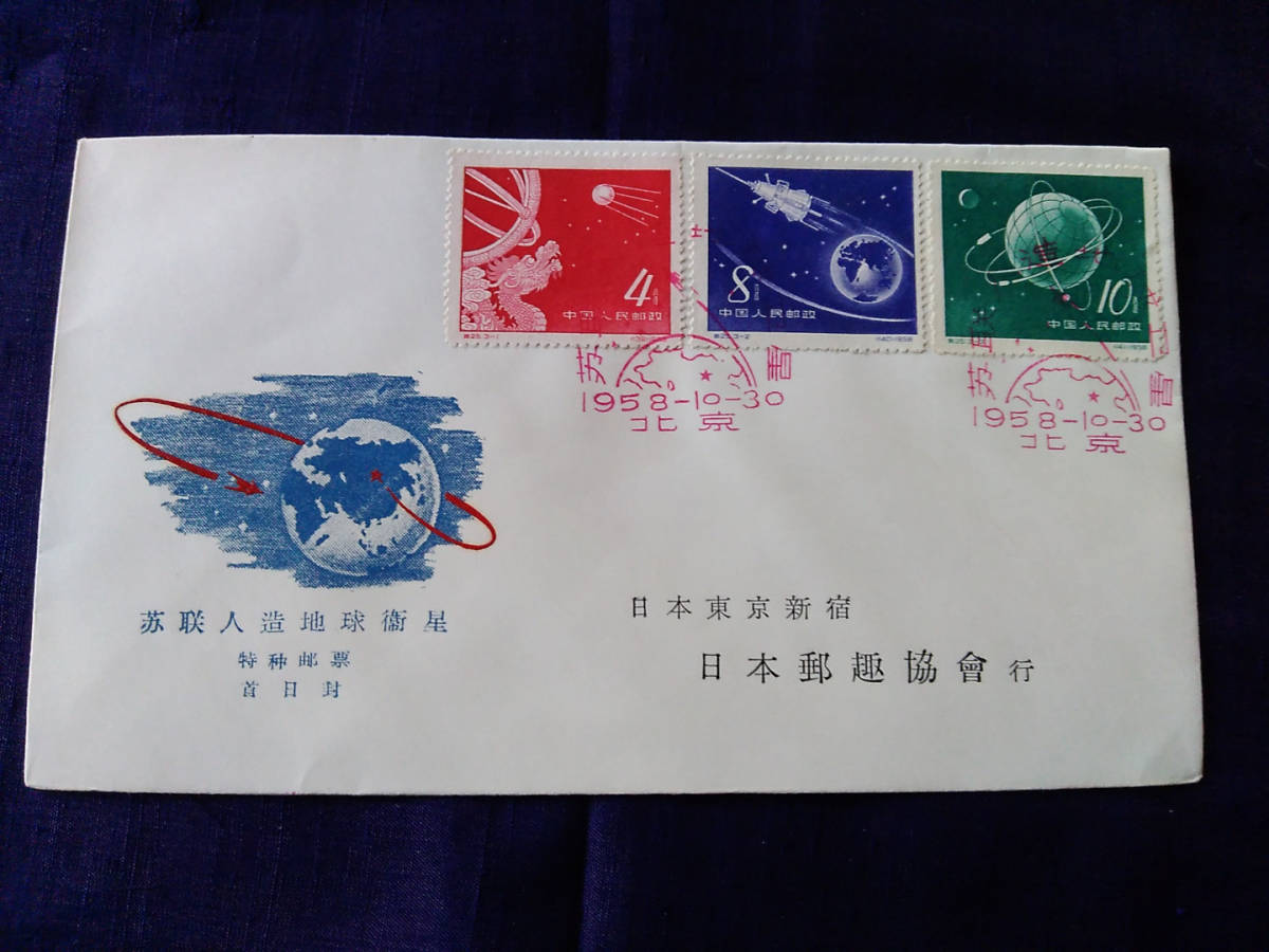 最安値，大得価 中国切手 FDC 初日カバー 外国切手 ⑫(アジア)｜売買されたオークション情報、yahooの商品情報をアーカイブ公開 - オークファン アジア