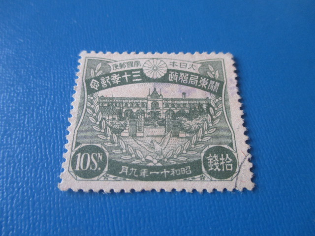 銭単位切手 関東局始政30年 郵便創始50年 単片10