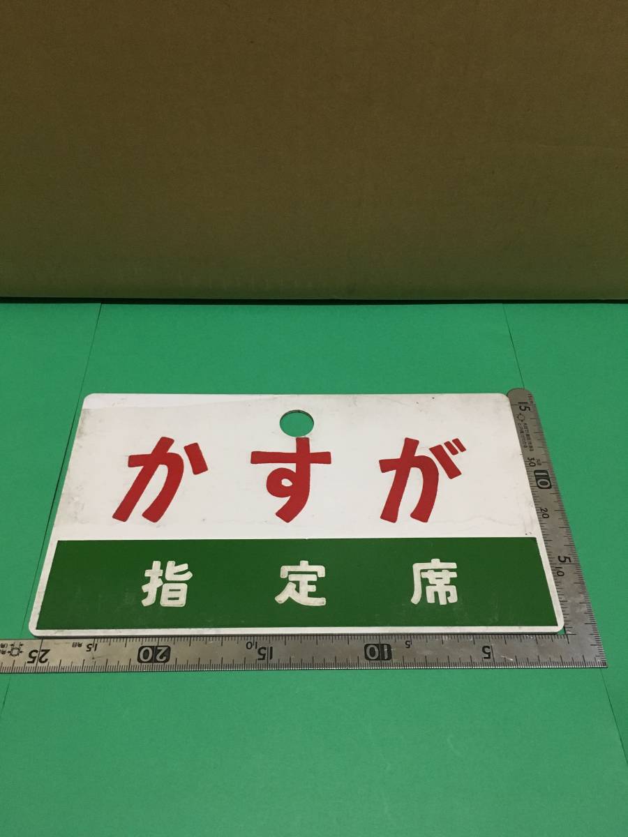かすが・指定席 サボ プラスチック製 鉄道模型・鉄道部品の買取
