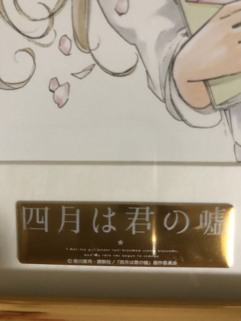 四月は君の嘘 額装高精細複製画 キャラファイングラフB 四
