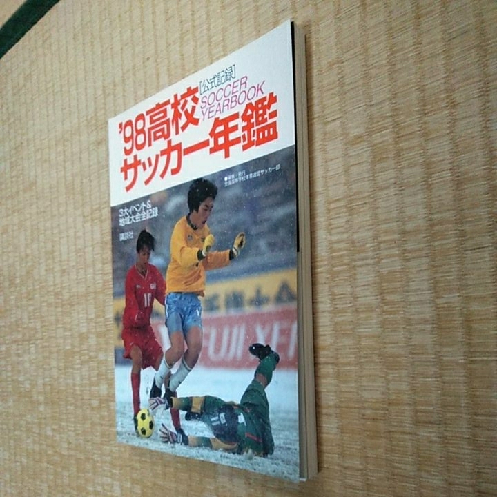 高校サッカー年鑑 1998年 高校サッカー年鑑 1998-2003 5冊セット