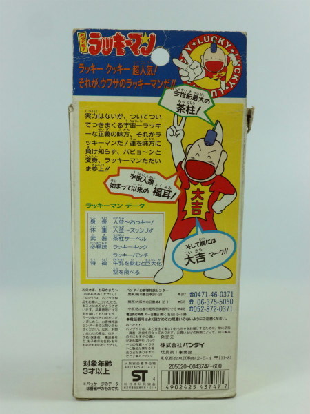 ◇バンダイ とっても!ラッキーマン 未使用品 当時物 1994◇ガモウ