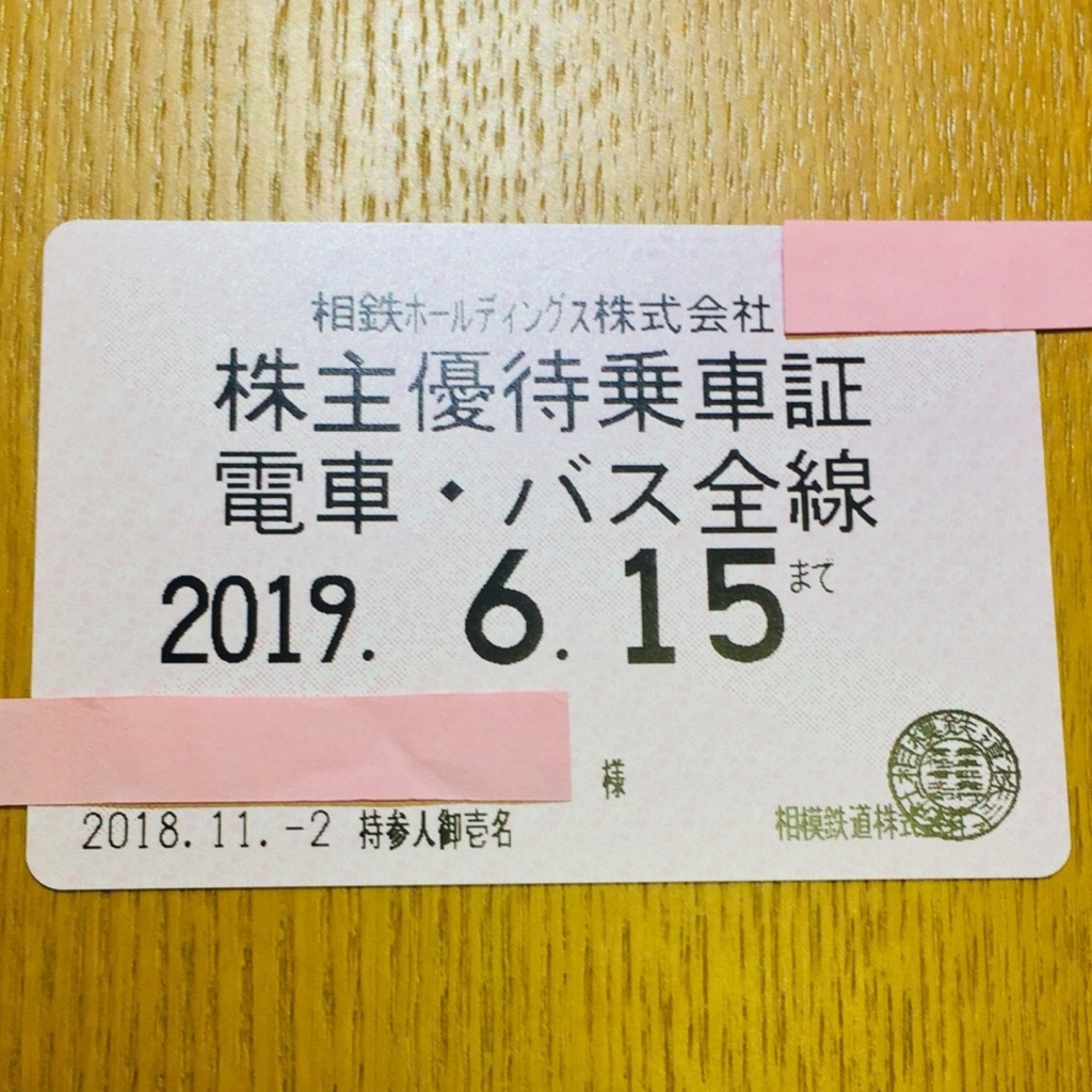 ■相鉄 相模鉄道 株主優待 乗車証 電車バス全線 簡易書留無料
