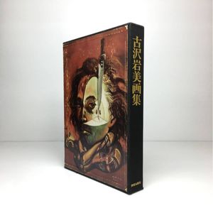 古沢岩美のYahoo!オークション(旧ヤフオク!)の相場・価格を見る｜Yahoo
