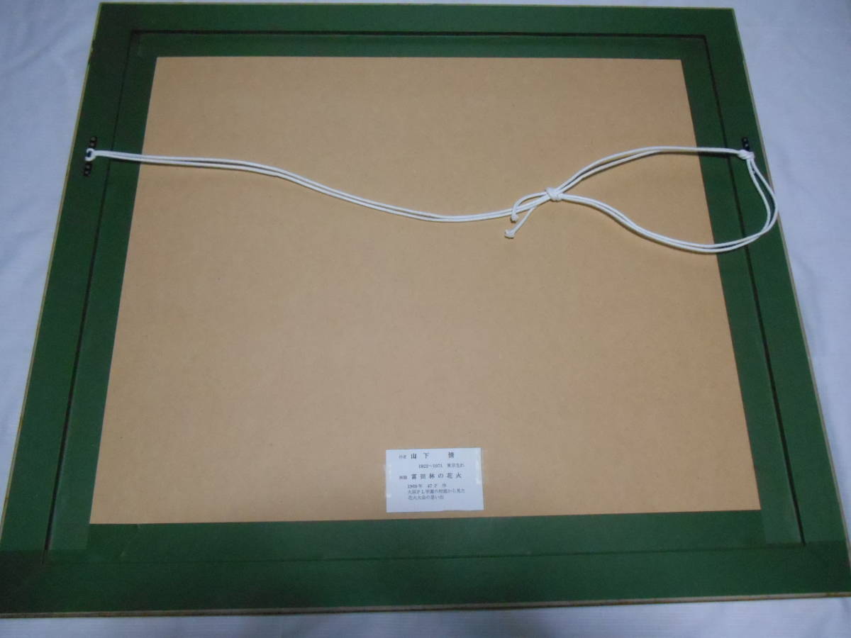 廉価　　絵画　　山下　清　　「 富田林の花火 」　～　リトグラフ