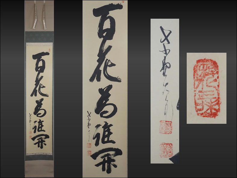 L45◇掛軸《立花大亀》一行書「百花為誰開」紙本肉筆