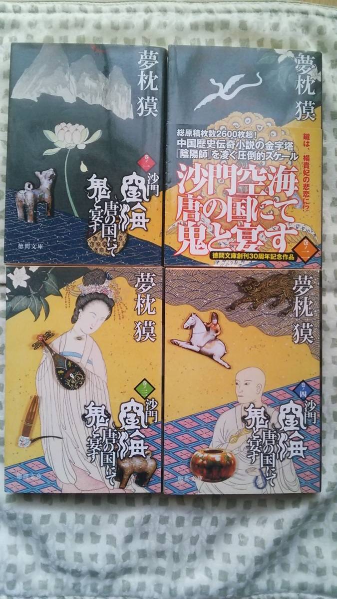 夢枕獏 沙門空海唐の国にて鬼と宴す 一 四 完 古本4冊(夢枕獏)|売買されたオークション情報、yahooの商品情報をアーカイブ公開 ...