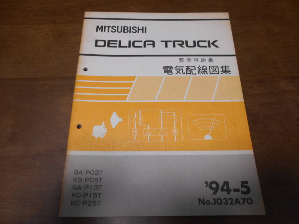 D:5 電気配線図集 DELICA デリカ (CV5W) 整備解説CD 管理№ 開封品
