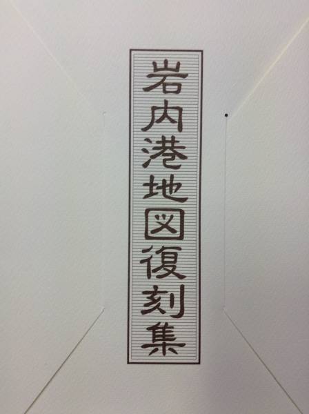 【新品・即決！】◆『 岩内港地図復刻集 』◆　復刻 古地図　北海時報社 郷土史
