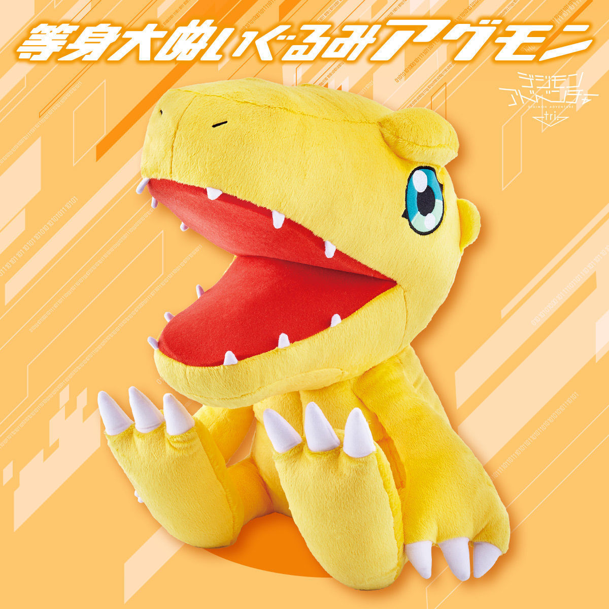 デジモンアドベンチャー tri. 等身大ぬいぐるみ アグモン 【公式通販】