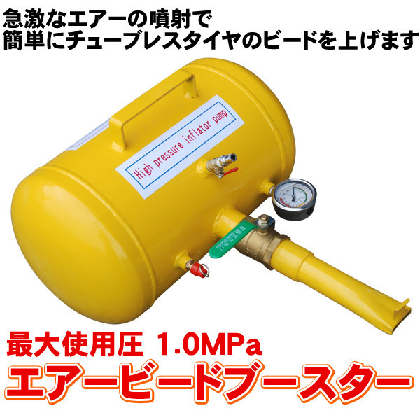 限定セール，セール エアービードブースター 適合タイヤ 14 24.5インチ 最大使用圧 10kg/cm2 オイルゲージ 引っ張り タイヤ 引っ張りタイヤ 空気入れ 強力(工具)｜売買されたオークション情報、yahooの商品情報をア その他