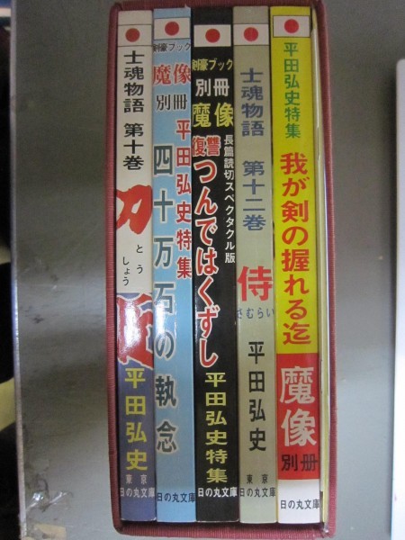平田弘史劇画創世記傑作選日の丸文庫魔像別冊単行本完全復刻版☆貸本