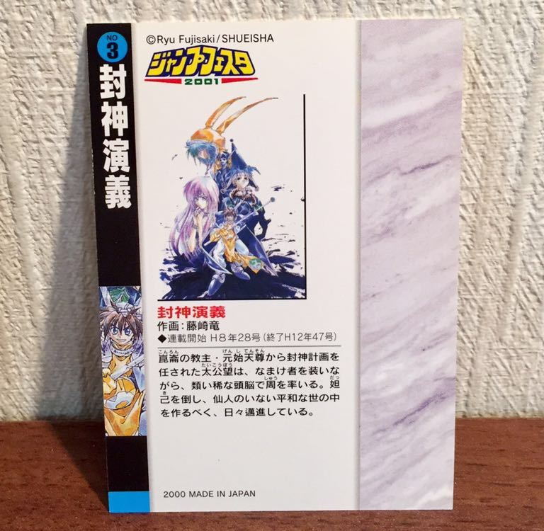 超 藤崎竜 封神演義 書き下ろしイラストカード ジャンプフェスタ01特製wjカード 太公望 妲己 申公豹 王天君 太上老君 老子 封神演義 売買されたオークション情報 Yahooの商品情報をアーカイブ公開 オークファン Aucfan Com