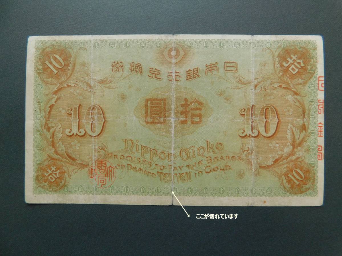 紙幣 大正時代 お札 10円札 大正兌換銀行券10円 左和気