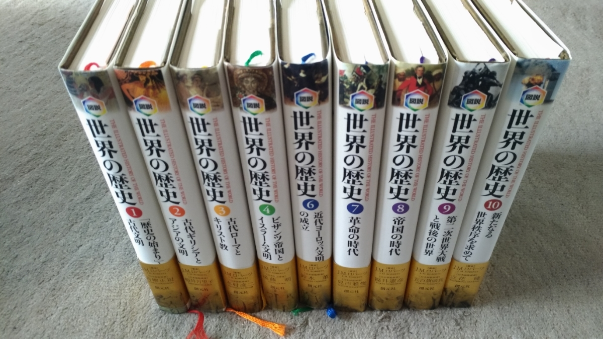 図説 世界の歴史 全巻 創元社 【公式通販】