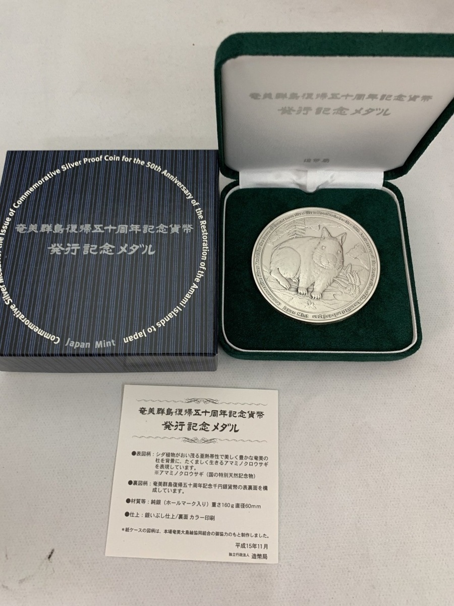 奄美群島復帰50周年 ♪超激レア【記念硬貨 メダル 純銀 SV1000 奄美群島
