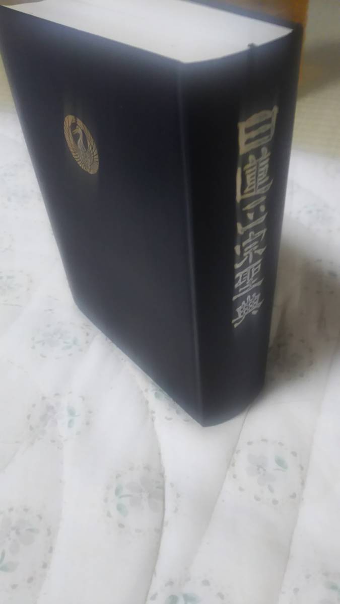 日蓮正宗聖典(仏教)|売買されたオークション情報、yahooの商品情報をアーカイブ公開 - オークファン(aucfan.com)