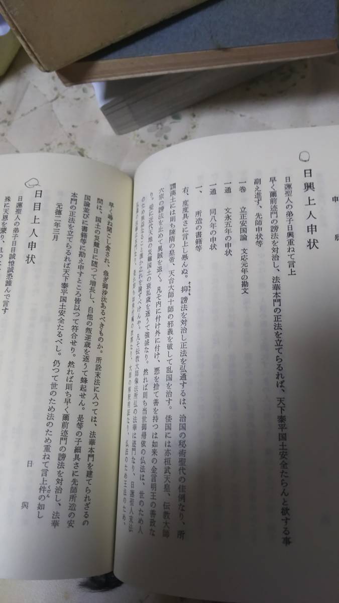 日蓮正宗聖典(仏教)|売買されたオークション情報、yahooの商品情報をアーカイブ公開 - オークファン(aucfan.com)