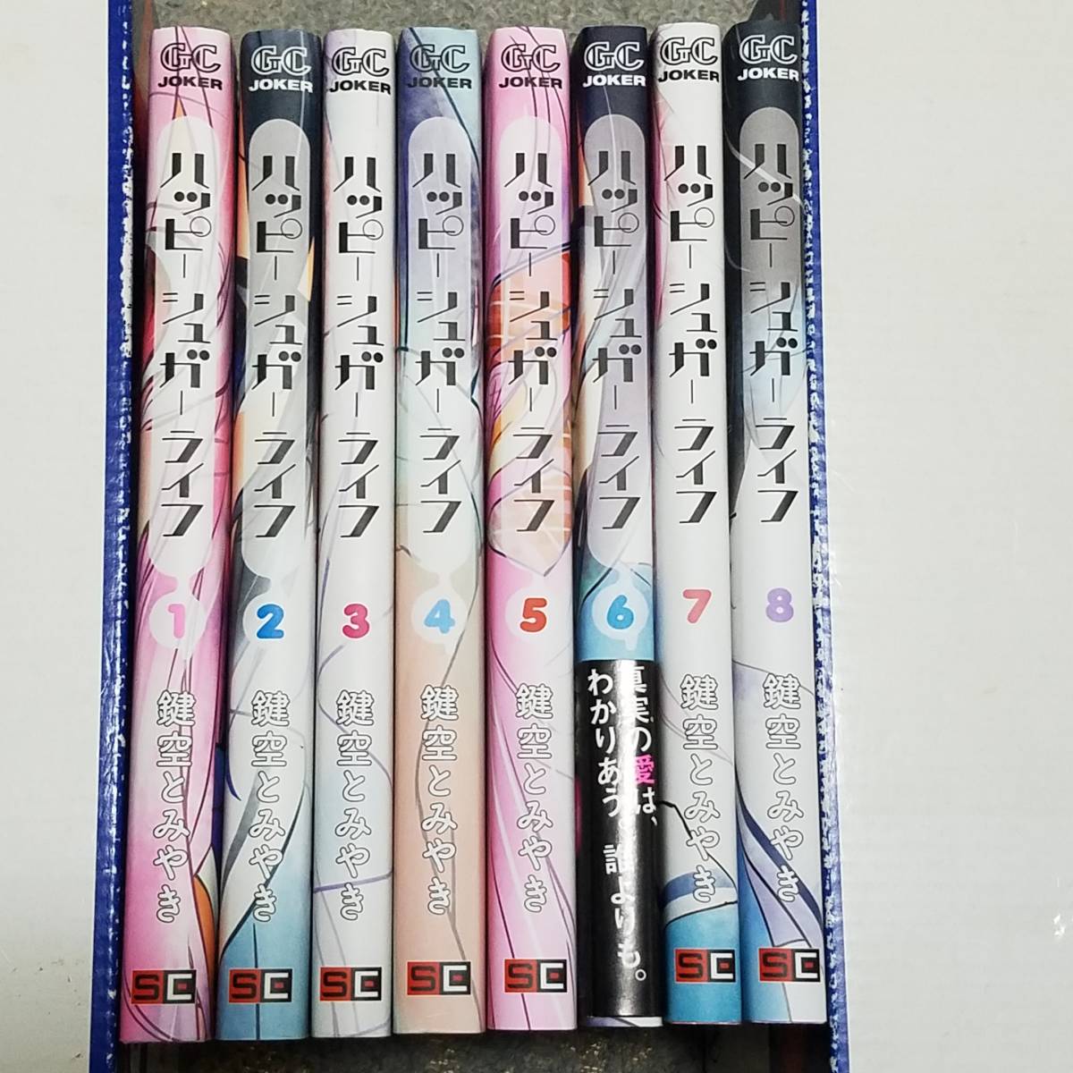 即決　ハッピーシュガーライフ　1~8巻セット　鍵空とみやき