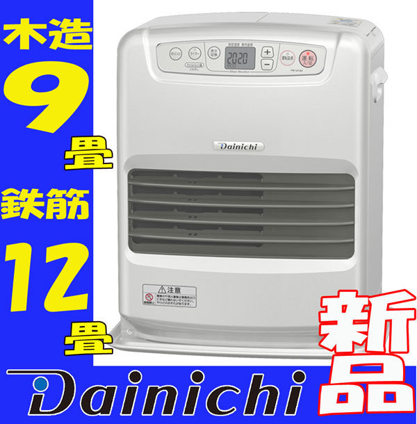 新品◇ダイニチ ブルーヒーター ファンヒーター FW-3218S(S