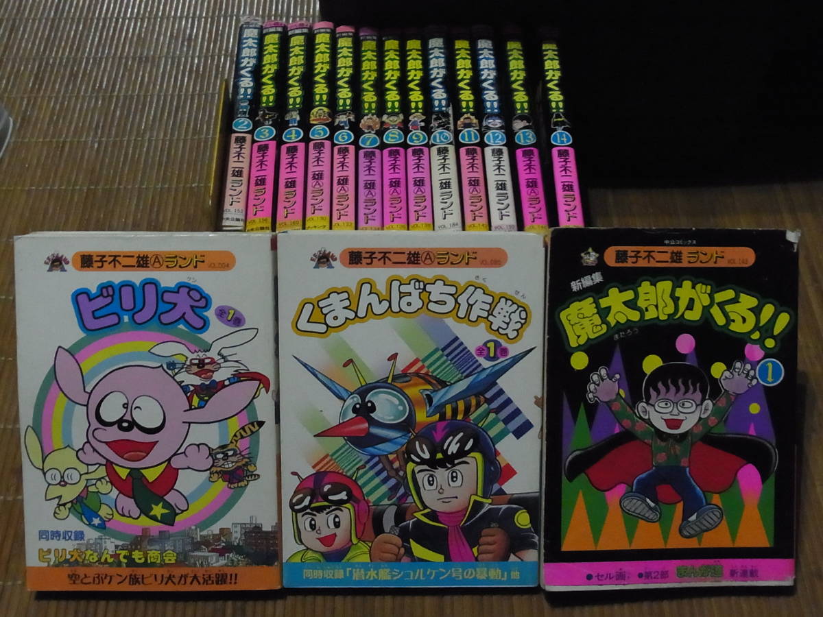 新編集 魔太郎がくる!! 新編集(全14巻 コミック全巻セット・まとめ買い 