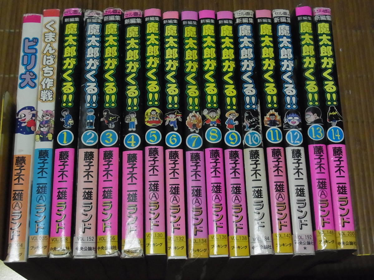 新編集 魔太郎がくる!! 新編集(全14巻 コミック全巻セット・まとめ買い 