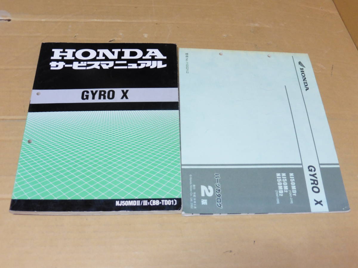 TD01 サービスマニュアル X パーツリスト ホンダ HONDA ジャイロX 