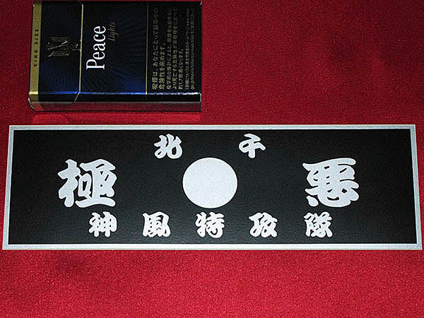 1970年代 暴走族ステッカー 北千住極悪 北千極悪 ホクセン 築地 月島 新宿 足立区 千住改造銃事件 トレーディングカード 売買されたオークション情報 Yahooの商品情報をアーカイブ公開 オークファン Aucfan Com