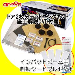 エーモン AODEA 限定特典 デッドニングキット ドア2枚分 DIY DVD取説付き 防音 防振 効果 No.2190 インパクトビーム用制振シートサービス