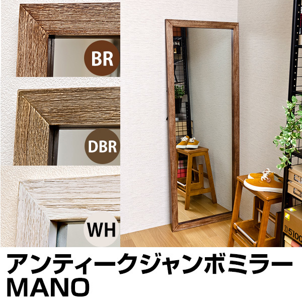 【時間指定不可】MANO　アンティークジャンボミラー　BR/DBR/WH インテリア小物 ☆新品☆超特売！MANO アンティークジャンボミラー BR